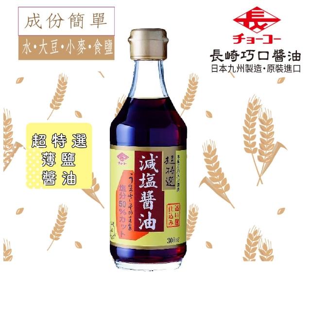 【長崎巧口醬油】超特選-薄鹽醬油 300ml瓶(無添加．本釀造丸大豆．日本進口)