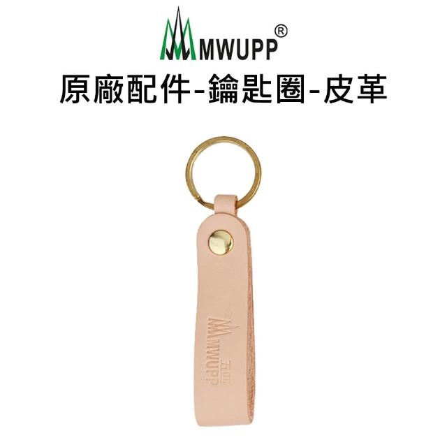 【五匹MWUPP】原廠配件-鑰匙圈(皮革)