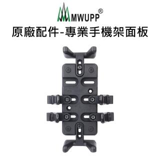 【五匹MWUPP】原廠配件-專業支架單面板