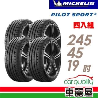 【Michelin 米其林】輪胎 米其林 PILOT SPORT 5清晰路感超長里程輪胎_四入組_245/45/19(車麗屋)