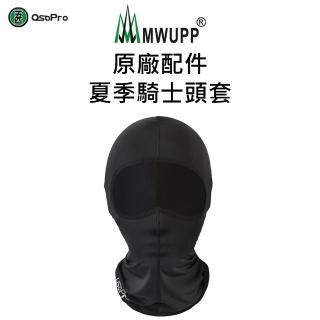 【五匹MWUPP】原廠配件-夏季騎士頭套