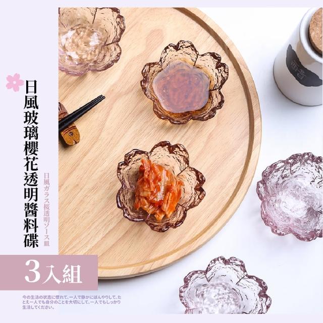 【餐廚用品】日式玻璃櫻花透明醬料碟-3入組(調味碟 沾醬碟 零食碟 小碟子 玻璃碗 小碗 點心碗 小盤子)