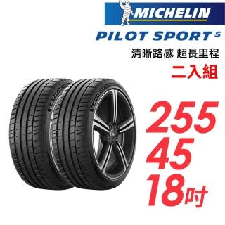 【Michelin 米其林】PILOT SPORT 5清晰路感超長里程輪胎_二入組_255/45/18(車麗屋)