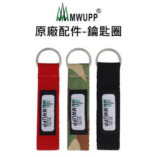 【五匹MWUPP】原廠配件-鑰匙圈(紅/黑/迷彩)