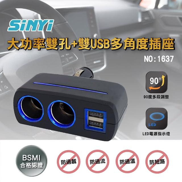【SINYI】大功率雙孔+雙USB多角度插座 1637(車用插座/點菸器插座/雙USB/LED/車充)