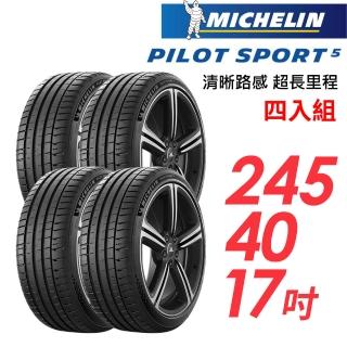 【Michelin 米其林】輪胎 米其林 PILOT SPORT 5清晰路感超長里程輪胎_四入組_245/40/17(車麗屋)