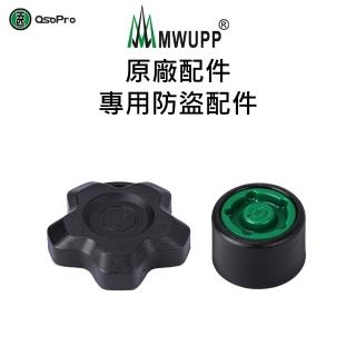 【五匹MWUPP】原廠配件-專用防盜配件