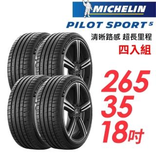 【Michelin 米其林】輪胎 米其林 PILOT SPORT 5清晰路感超長里程輪胎_四入組_265/35/18(車麗屋)