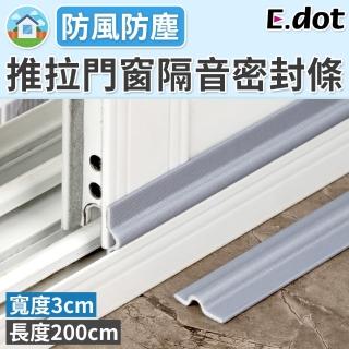 【E.dot】升級版門窗隔音擋風密封條/氣密條(200cm)