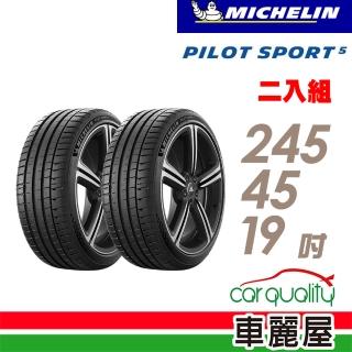 【Michelin 米其林】PILOT SPORT 5清晰路感超長里程輪胎_二入組_245/45/19(車麗屋)