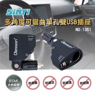 【SINYI】多角度可彎曲單孔雙USB插座 1351(車用插座/點菸器插座/雙USB/LED/車充)