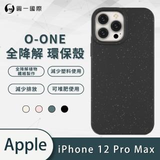 【o-one】APPLE iPhone 12 Pro Max 6.7吋 小麥桿款 全降解環保手機保護殼