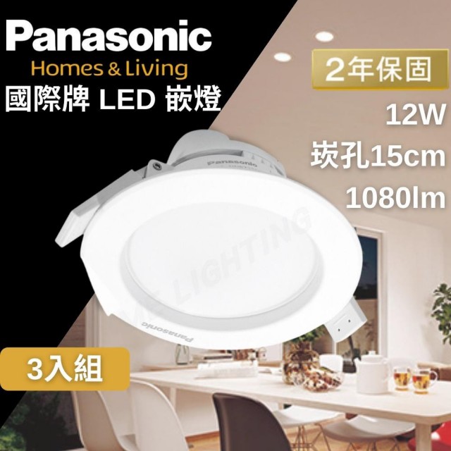 【Panasonic 國際牌】LED 嵌燈 崁燈 12W 15公分 3入組(快速接頭 方便安裝 保固兩年)