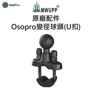 【五匹MWUPP】Osopro變徑球頭(U扣)