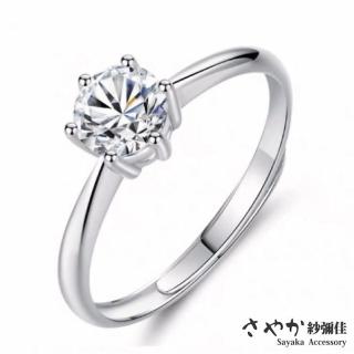 【Sayaka 紗彌佳】戒指 飾品 925純銀恆久的愛簡約單鑽造型戒指 -單一款式