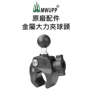 【五匹MWUPP】原廠配件-金屬大力夾球頭