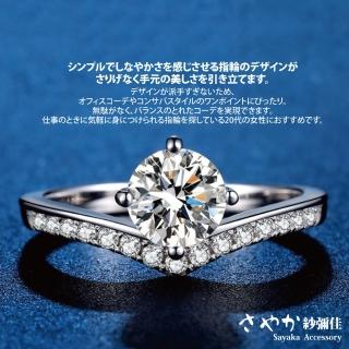 【Sayaka 紗彌佳】戒指 飾品 幸福嫁衣V型鑲鑽開口戒 -單一款式