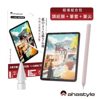 【AHAStyle】iPad 分段式類紙膜+金屬頭替換筆尖+莫蘭迪色系筆套 粉色 超值組合包