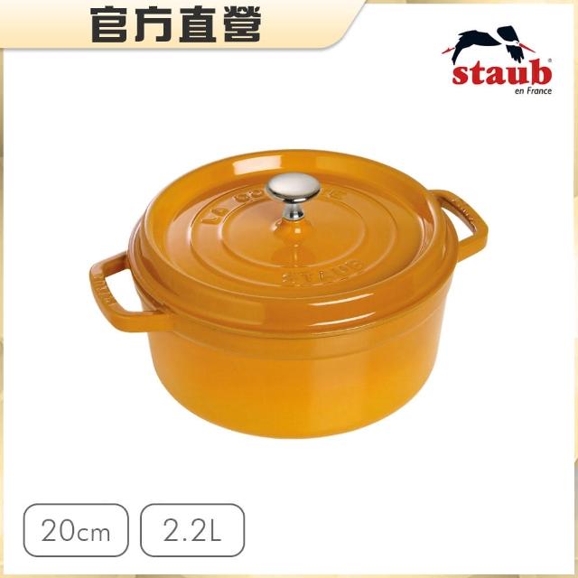 【法國Staub】圓型琺瑯鑄鐵鍋20cm-2.2L(芥末黃)