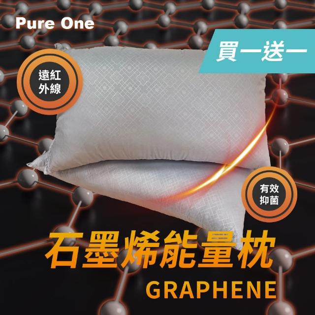 【Pure One】石墨烯遠紅外線能量枕 買一送一(羽絲絨舒眠枕 抑菌抗菌枕頭)