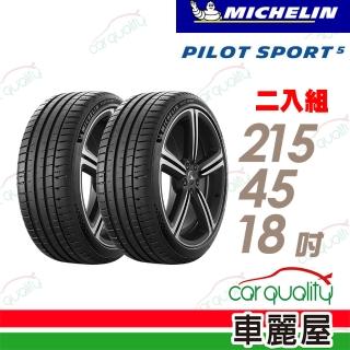 【Michelin 米其林】PILOT SPORT 5清晰路感超長里程輪胎_二入組_215/45/18(車麗屋)