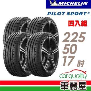 【Michelin 米其林】輪胎 米其林 PILOT SPORT 5清晰路感超長里程輪胎_四入組_225/50/17(車麗屋)