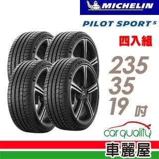 【Michelin 米其林】輪胎 米其林 PILOT SPORT 5清晰路感超長里程輪胎_四入組_235/35/19(車麗屋)