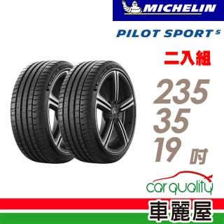 【Michelin 米其林】PILOT SPORT 5清晰路感超長里程輪胎_二入組_235/35/19(車麗屋)