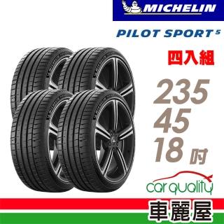 【Michelin 米其林】輪胎 米其林 PILOT SPORT 5清晰路感超長里程輪胎_四入組_235/45/18(車麗屋)