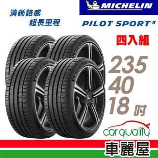 【Michelin 米其林】輪胎 米其林 PILOT SPORT 5清晰路感超長里程輪胎_四入組_235/40/18(車麗屋)