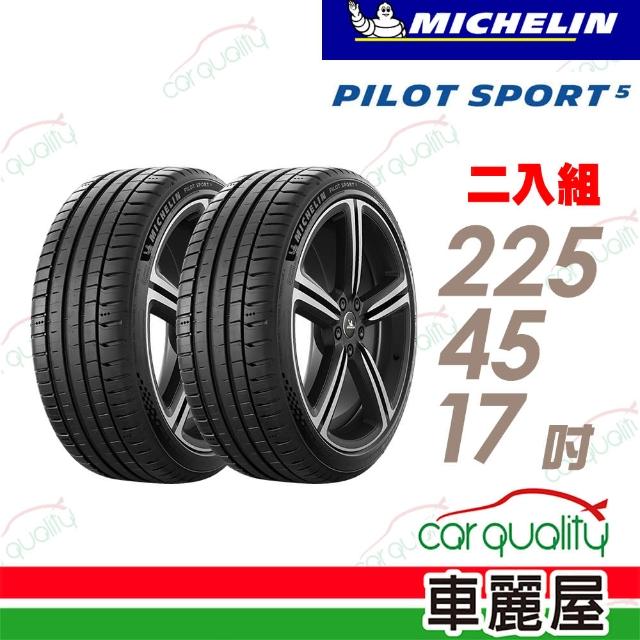 【Michelin 米其林】PILOT SPORT 5清晰路感超長里程輪胎_二入組_225/45/17(車麗屋)