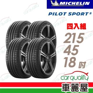 【Michelin 米其林】輪胎 米其林 PILOT SPORT 5清晰路感超長里程輪胎_四入組_215/45/18(車麗屋)