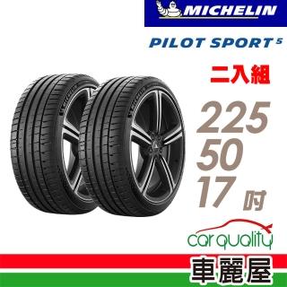 【Michelin 米其林】PILOT SPORT 5清晰路感超長里程輪胎_二入組_225/50/17(車麗屋)