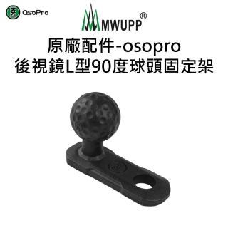 【五匹MWUPP】原廠配件-Osopro後視鏡L型90度球頭固定架