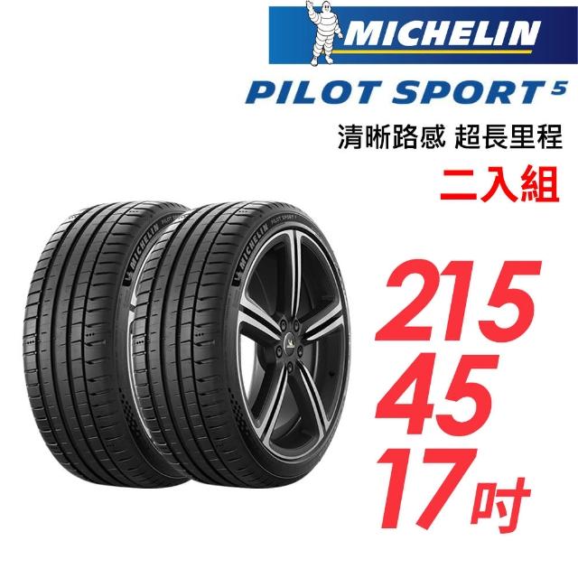 【Michelin 米其林】PILOT SPORT 5清晰路感超長里程輪胎_二入組_215/45/17(車麗屋)