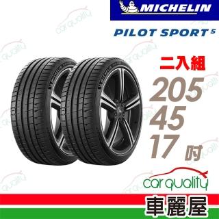 【Michelin 米其林】PILOT SPORT 5清晰路感超長里程輪胎_二入組_205/45/17(車麗屋)