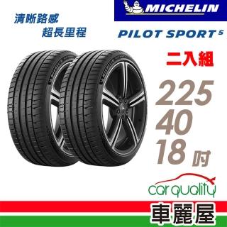 【Michelin 米其林】PILOT SPORT 5清晰路感超長里程輪胎_二入組_225/40/18(車麗屋)