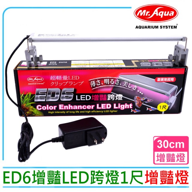 【MR.AQUA】水族先生 ED6增豔LED 跨燈1尺30cm MR-861(平價版增豔燈LED燈具30CM缸用)