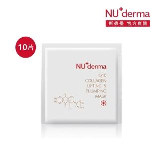 【NU+derma 新德曼】Q10膠原緊顏彈潤面膜30mL/10片(緊緻抗老 彈力豐潤面膜)