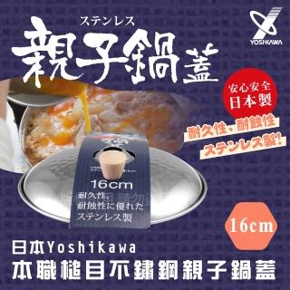 【YOSHIKAWA】本職槌目不銹鋼親子鍋上蓋-16cm_日本製(YH-8969)