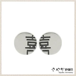 【Sayaka 紗彌佳】耳環 飾品 925純銀文藝感囍字造型不對稱耳環 -單一款式