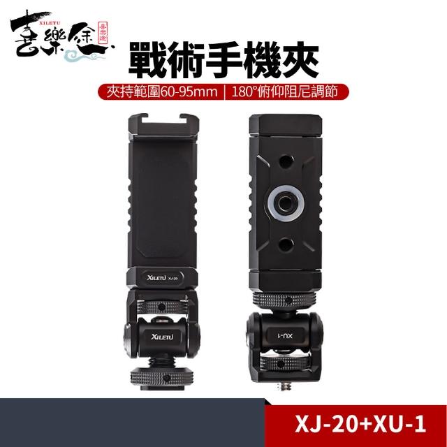 【Xiletu 喜樂途】XJ-20+XU-1 戰術手機夾 萬向支架 益祥公司貨(手機夾 監視器 相機監視器)