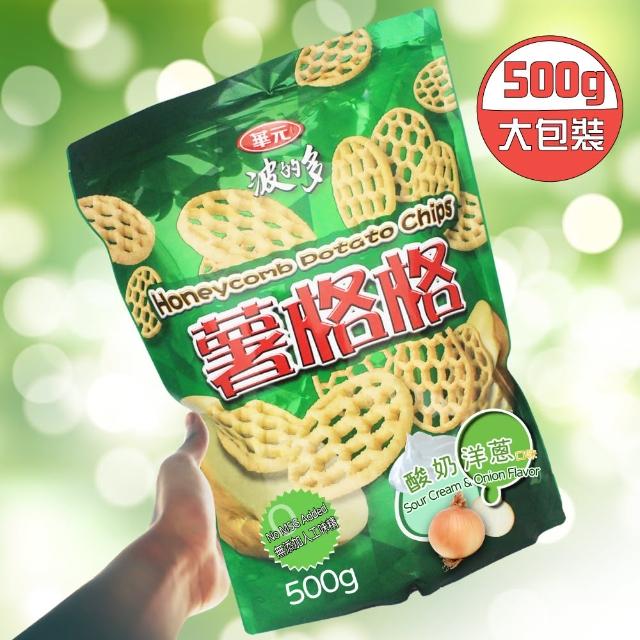 【美式賣場】華元 波的多薯格格-酸奶洋蔥口味(500g/夾鏈袋)