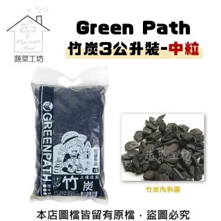【蔬菜工坊】Green Path竹炭3公升裝-中粒