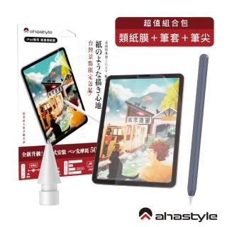 【AHAStyle】iPad 分段式類紙膜+金屬頭替換筆尖+莫蘭迪色系筆套 深藍色 超值組合包