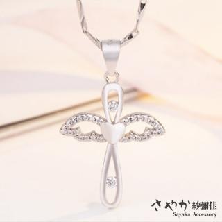 【Sayaka 紗彌佳】項鍊 飾品 925純銀愛的守護十字架愛心造型項鍊