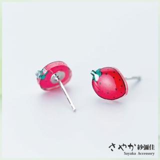【Sayaka 紗彌佳】耳環 飾品 925純銀甜美小清新可口草莓造型耳環