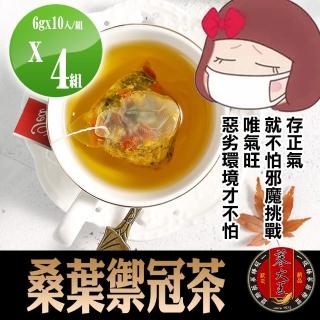 【蔘大王】桑葉禦冠茶包X4組（6gX10入/組）(增強正氣 去除穢氣 安全過關)