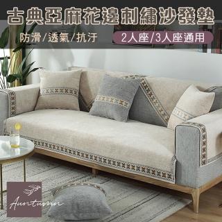 【Mega】古典亞麻花邊刺繡沙發墊 坐墊 保護墊(防髒汙 3人座沙發墊)