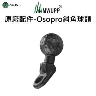 【五匹MWUPP】原廠配件-Osopro斜角球頭(歪嘴/後視鏡)